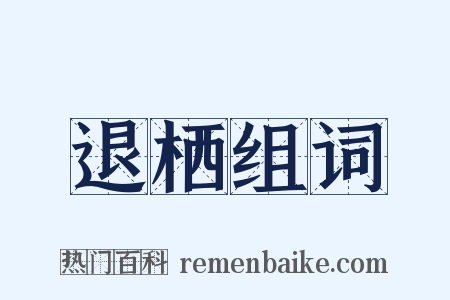 退栖组词是什么意思的图片